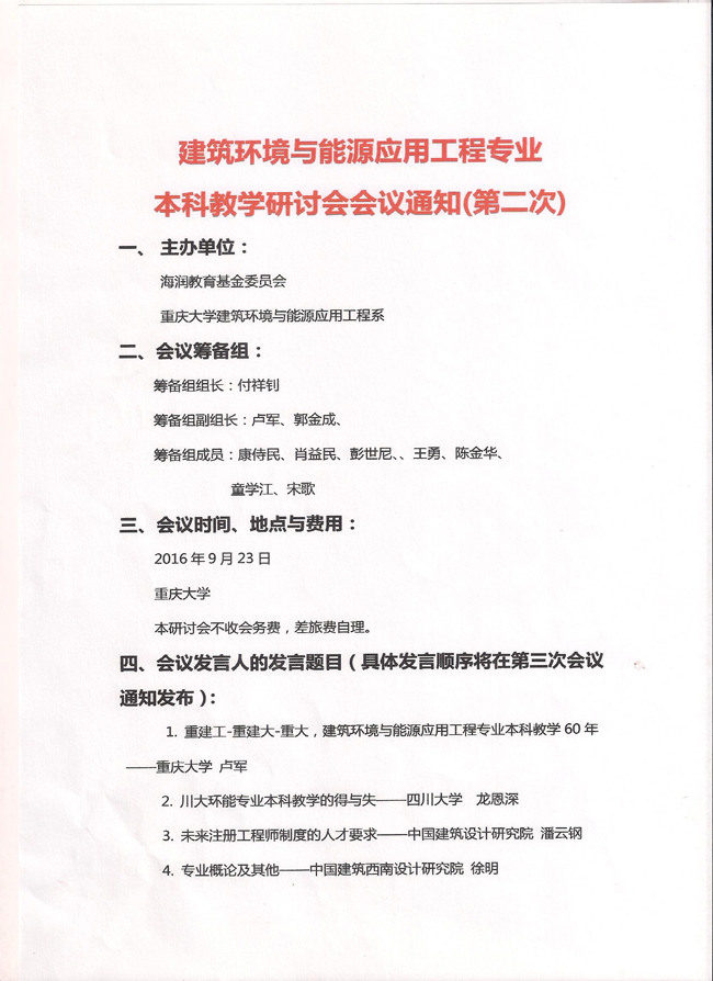 建筑环境与能源应用工程专业本科教学研讨会会议通知（第二次）