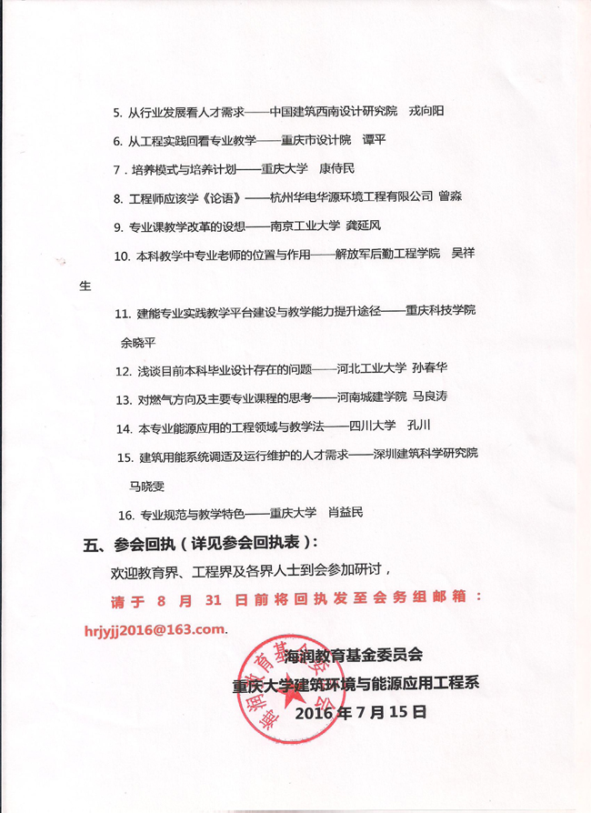 建筑环境与能源应用工程专业本科教学研讨会会议通知（第二次）