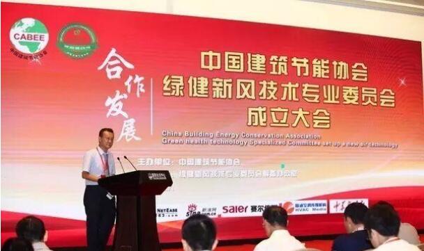“中国建筑节能协会绿健新风技术专业委员会”在京成立，重庆海润节能研究院