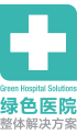 绿色医院建筑整体解决方案